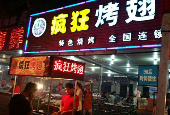 昔阳bt烤翅店