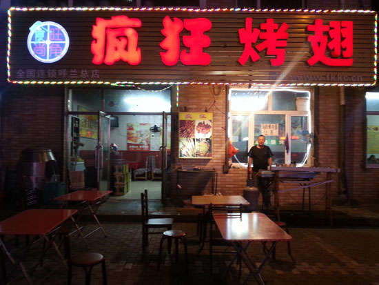 昔阳疯狂烤翅