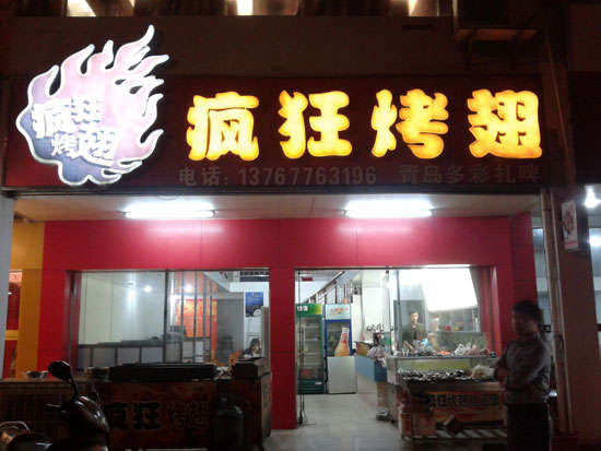 昔阳烤翅培训